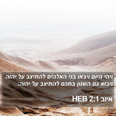 איוב 2:1 HEB Bible Verse Image