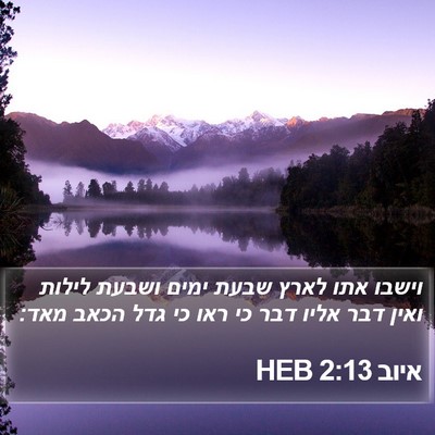 איוב 2:13 HEB Bible Verse Image