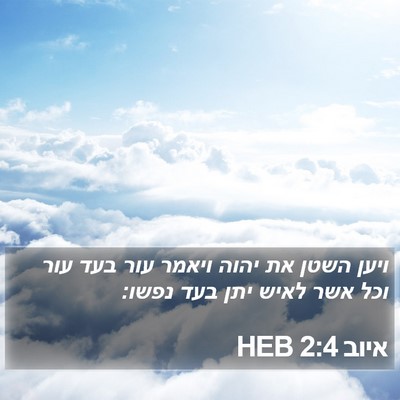 איוב 2:4 HEB Bible Verse Image