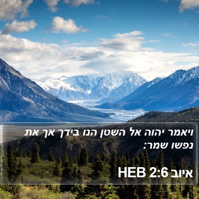 איוב 2:6 HEB Bible Verse Image
