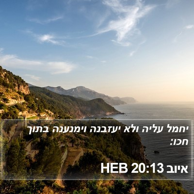 איוב 20:13 HEB Bible Verse Image