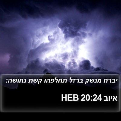 איוב 20:24 HEB Bible Verse Image