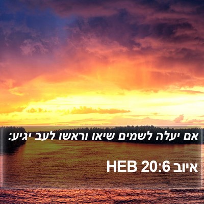 איוב 20:6 HEB Bible Verse Image