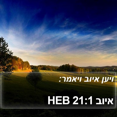 איוב 21:1 HEB Bible Verse Image