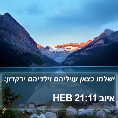 איוב 21:11 HEB Bible Verse Image