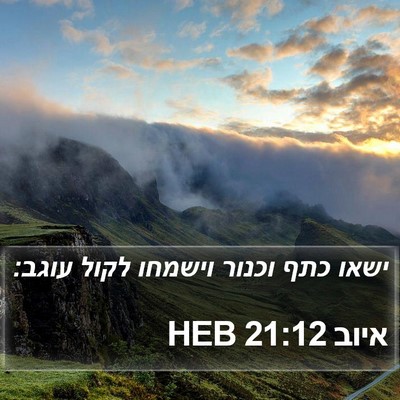 איוב 21:12 HEB Bible Verse Image