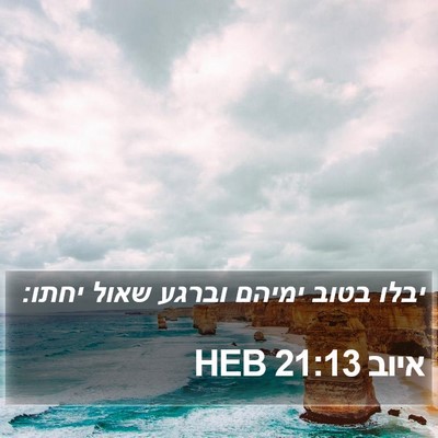 איוב 21:13 HEB Bible Verse Image