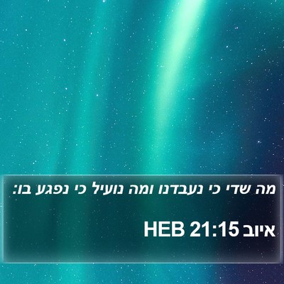 איוב 21:15 HEB Bible Verse Image