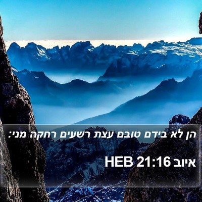 איוב 21:16 HEB Bible Verse Image