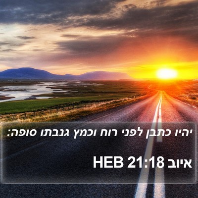 איוב 21:18 HEB Bible Verse Image