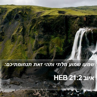איוב 21:2 HEB Bible Verse Image