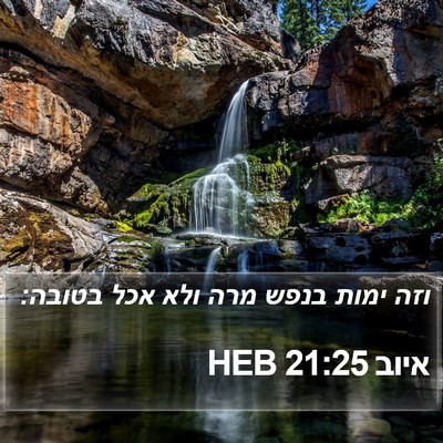 איוב 21:25 HEB Bible Verse Image