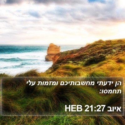 איוב 21:27 HEB Bible Verse Image