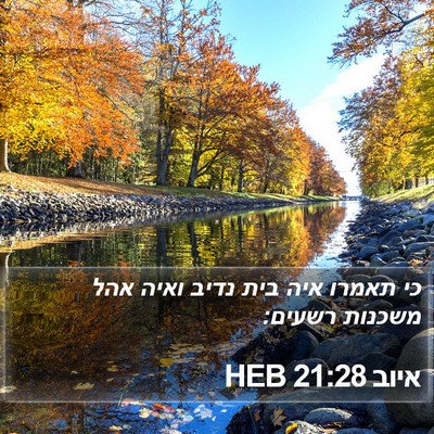איוב 21:28 HEB Bible Verse Image