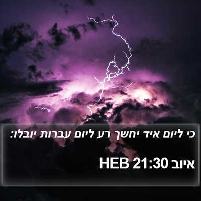 איוב 21:30 HEB Bible Verse Image