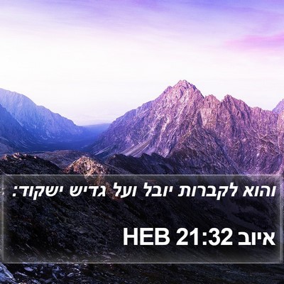 איוב 21:32 HEB Bible Verse Image