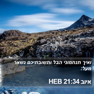 איוב 21:34 HEB Bible Verse Image