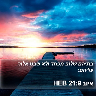 איוב 21:9 HEB Bible Verse Image
