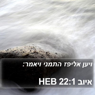 איוב 22:1 HEB Bible Verse Image