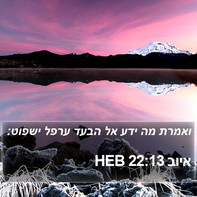 איוב 22:13 HEB Bible Verse Image