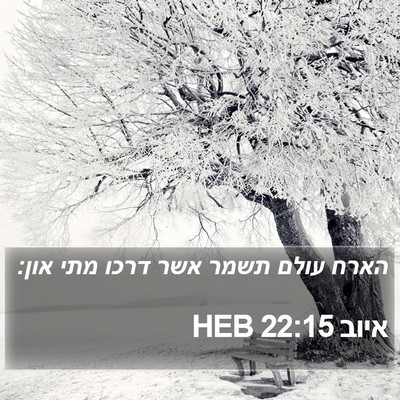 איוב 22:15 HEB Bible Verse Image