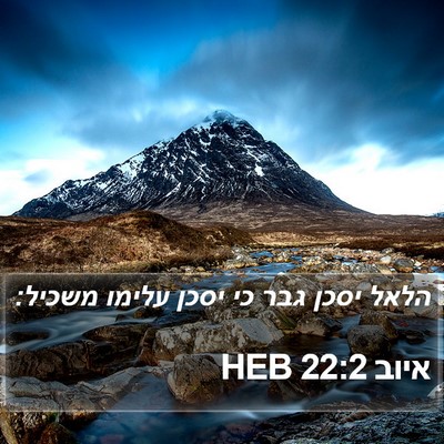 איוב 22:2 HEB Bible Verse Image