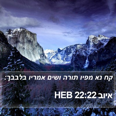 איוב 22:22 HEB Bible Verse Image