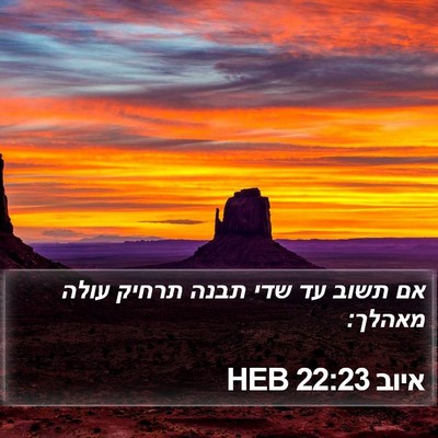 איוב 22:23 HEB Bible Verse Image