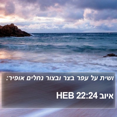 איוב 22:24 HEB Bible Verse Image