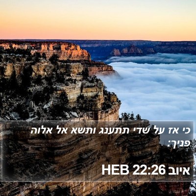 איוב 22:26 HEB Bible Verse Image