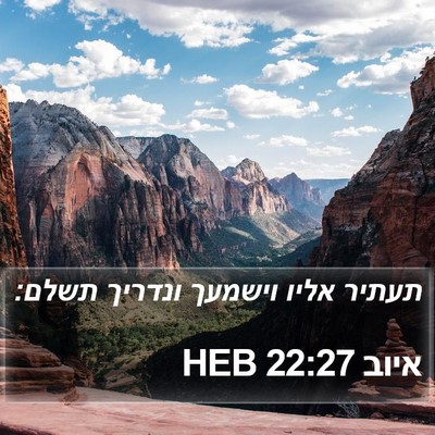 איוב 22:27 HEB Bible Verse Image