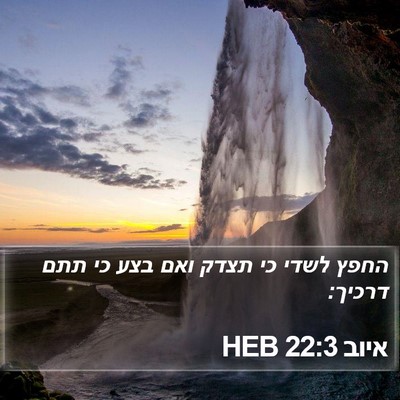 איוב 22:3 HEB Bible Verse Image