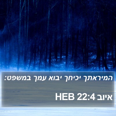 איוב 22:4 HEB Bible Verse Image