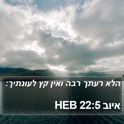 איוב 22:5 HEB Bible Verse Image