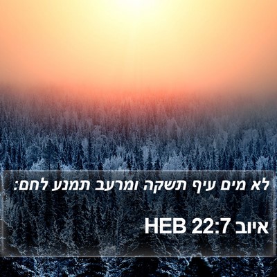 איוב 22:7 HEB Bible Verse Image