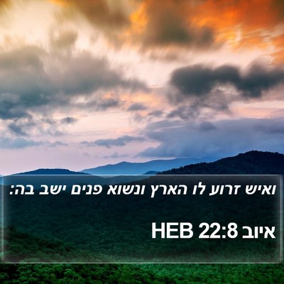 איוב 22:8 HEB Bible Verse Image