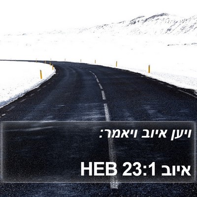איוב 23:1 HEB Bible Verse Image