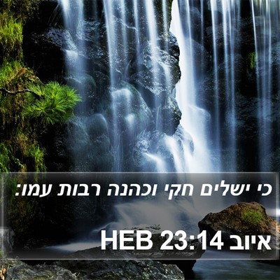 איוב 23:14 HEB Bible Verse Image