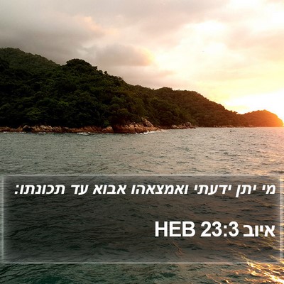 איוב 23:3 HEB Bible Verse Image