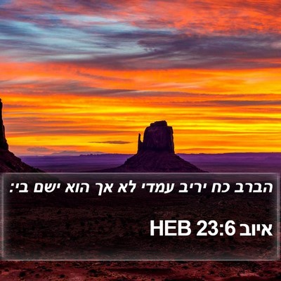 איוב 23:6 HEB Bible Verse Image