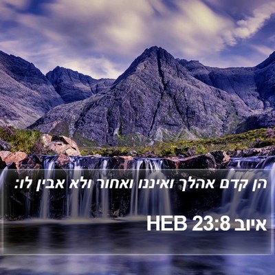 איוב 23:8 HEB Bible Verse Image
