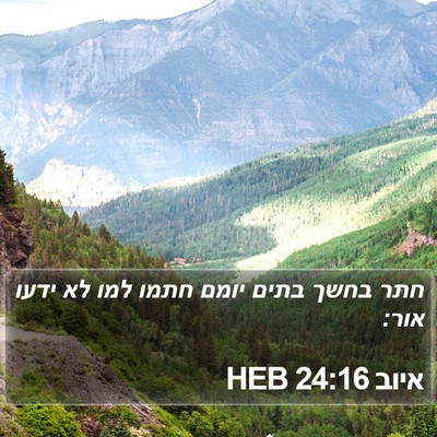 איוב 24:16 HEB Bible Verse Image