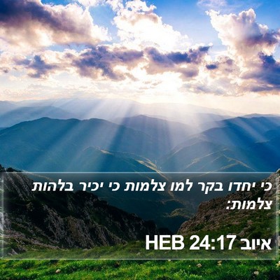 איוב 24:17 HEB Bible Verse Image