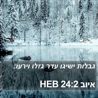 איוב 24:2 HEB Bible Verse Image