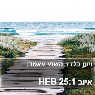 איוב 25:1 HEB Bible Verse Image