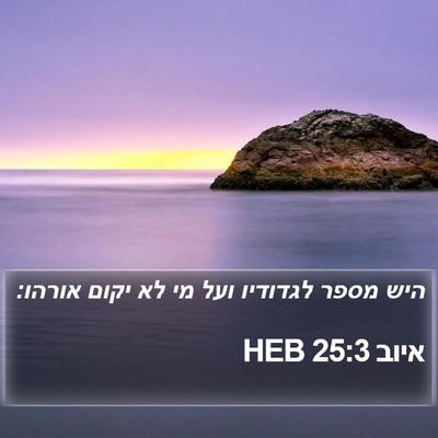 איוב 25:3 HEB Bible Verse Image
