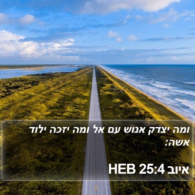 איוב 25:4 HEB Bible Verse Image