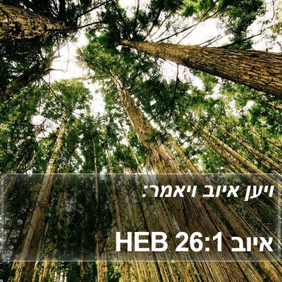 איוב 26:1 HEB Bible Verse Image