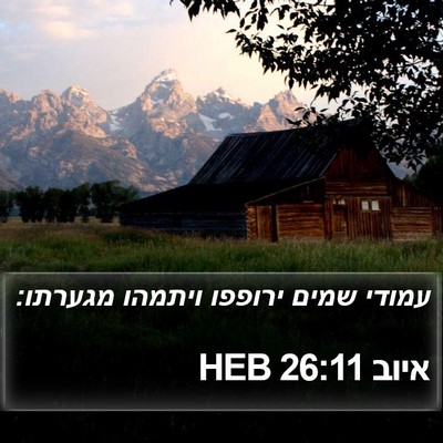 איוב 26:11 HEB Bible Verse Image