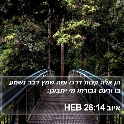 איוב 26:14 HEB Bible Verse Image